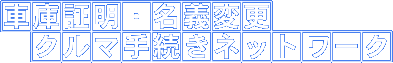 車庫証明・名義変更・車手続きネットワーク